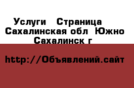  Услуги - Страница 2 . Сахалинская обл.,Южно-Сахалинск г.